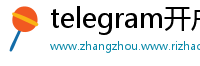 telegram开户群
